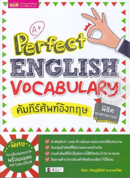 หนังสือ คัมภีร์ศัพท์อังกฤษพิชิตทุกสถานการณ์ Perfect English Vocabulary