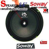 [ ลดพิเศษ ]SOWAY รุ่น NG-605B GREEN SERIES ดอกลำโพงเสียงกลาง 6.5นิ้ว 4-8OHM ดอกลำโพง ลำโพงเฟสปลั๊กงานดี เกรดพรีเมี่ยม(มีราคาต่อข้าง/ต่อคู่)