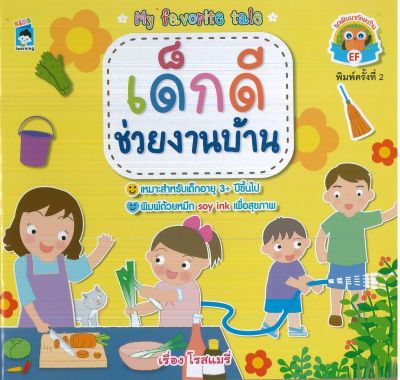 หนังสือเด็ก  เด็กดีช่วยงานบ้าน พิมพ์ครั้งที่ 2