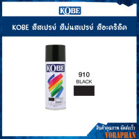 KOBE สีสเปรย์อเนกประสงค์ 910 BLACK (แพ็ค 1 กระป๋อง)