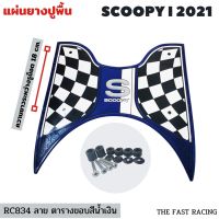 รุ่นใหม่ ปี2022 แผ่น ยางวางเท้า มอไซค์ Honda Scoopy i all new สีน้ำเงินลายตาราง เรซซิ่ง