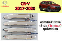 ครอบมือจับประตู/ครอบกันรอยมือจับประตู/ครอบกันรอยมือเปิดประตู Honda CR-V 2017 2018 2019 2020  เว้าปุ่ม (1รูกุญแจ) ชุบโครเมี่ยม  / ฮอนด้า ซีอาร์วี