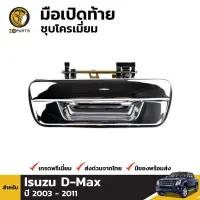 Woww สุดคุ้ม มือเปิดฝาท้ายอันกลางชุบโครเมี่ยม Isuzu D-Max ปี 2003-2010 ราคาโปร กันชน หน้า กันชน หลัง กันชน หน้า ออฟ โร ด กันชน หลัง วี โก้