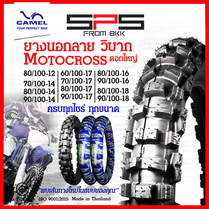 ยางวิบาก-ยางลายวิบาก-motorcross-ดอกใหญ่-มีทุกไซร์ใหม่ตลอด-70-90-14-80-100-14-70-100-17-ยางนอกวิบากขอบ17-ยางวิบากขอบ12-14-18-ยางนอกมอเตอร์ไซค์วิบาก-camel-spsmotor