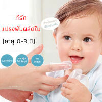 ?ทารกอายุ1-8เดือน แปรงสีฟันสำหรับเด็ก สุขอนามัย ccshop