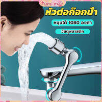 Yumi หัวต่อก๊อกน้ำ หมุนได้ 1080 องศา ใช้งานสะดวก ปรับได้ Universal faucet