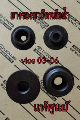 ส่งฟรี  ยางรองขายึดหม้อน้ำ ตัวบนและตัวล่าง Toyota Vios ปี 2003-2006  (16523-0M020 / 90080-48067) 4 ตัว แท้เบิกศูนย์