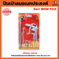 IRON FOX ชุดปืนฉีดลม 5 ตัว/ชุด ปืนฉีดลม Air Blow Gun ปืนเป่าลม ปืนลม ปืนยิงลม 3 ปาก พร้อมข้อต่อ ปั๊มลม รุ่น DG-10