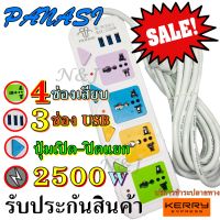 ปลั๊กไฟ 4 ช่อง 3 USB ((3 เมตร2500w)) PANASI รุ่น PN-814U-3 วัสดุแข็งแรง ดีไซน์สวยงาม สินค้าขายดี สายไฟหนาแข็งแรง มีปุ่มเปิด/ปิด แยกช่องอิสระ รับประกันสินค้า100%