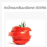 หัวน้ำหอม กลิ่นมะเขือเทศ 003156 หัวน้ำหอมทำสบู่ กลิ่น กลิ่นเครื่องสำอางค์ fragrance หัวน้ำหอมสำหรับเครื่องสำอางค์ สบู่ หัวน้ำหอมทำโลชั่น น้ำหอมทำครีม หัวน้ำหอมติดทน กลิ่นหอมมาก