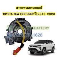 สายแพรแตร/ลานคอพวงมาลัย สไปร่อน สำหรับรถยนต์โตโยต้า นิวฟอร์จูนเนอร์(TOYOTA NEW FORTUNER) ปี 2015-2023