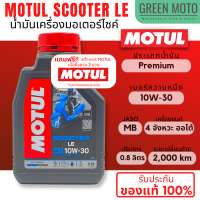 น้ำมันเครื่อง Motul โมตุล Scooter LE 10W-30 0.8 ลิตร สำหรับรถมอเตอร์ไซค์ออโตเมติก