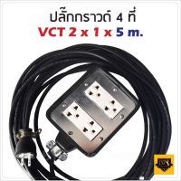 VCT 2x1 sqmm สาย 5 เมตร (ขนาด 4x4 นิ้ว) ชุด ปลั๊กไฟสนาม ปลั๊กพ่วง บล็อกยางพร้อมสายไฟ เต้ารับมีกราวด์ 2 ที่ กันกระแทก ยืดหยุ่น ใช้งานได้ทุกสถานที่