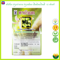 (ปฐมอโศก) ชาชง บัวบก asiatic pennywort tea บรรจุ 15 ซองเยื่อกระดาษ *ใหม่* #หมดอายุปี2568