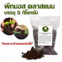 พีชมอส คลาสแมน ดินเพาะกล้า บรรจุ 5 กิโลกรัม (แบ่งขายบรรจุถุงใส) วัสดุปลูกคุณภาพสูง นำเข้าจากเยอรมัน