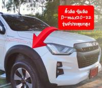 คิ้วล้อ ซุ้มล้อรถยนต์ ISUZU D-max20-22  ทรงห้าง ขนาด6นิ้วเรียบ ต้วยกสูง แคป/4ประตู งานไทย งานพลาสติกABS สวย ทนทาน ไม่เจาะถังรถ ติดตั้งง่าย