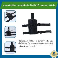 ซองแม็กรัดขา ซองใส่แม็ก M4,M16 แบบยาว 40 นัด