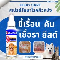 dikky care สเปรย์ดูแลสัตว์เลี้ยง เชื้อราแมว ยีสต์ ขี้เรื้อน ผิวตกสะเก็ดแดง