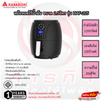 หม้อทอดไร้น้ำมัน Hanabishi 2.5 ลิตร หน้าจอดิจิตอล รุ่น HAF-205  รับประกัน 1ปี เสียเปลี่ยนเครื่องใหม่ทันที