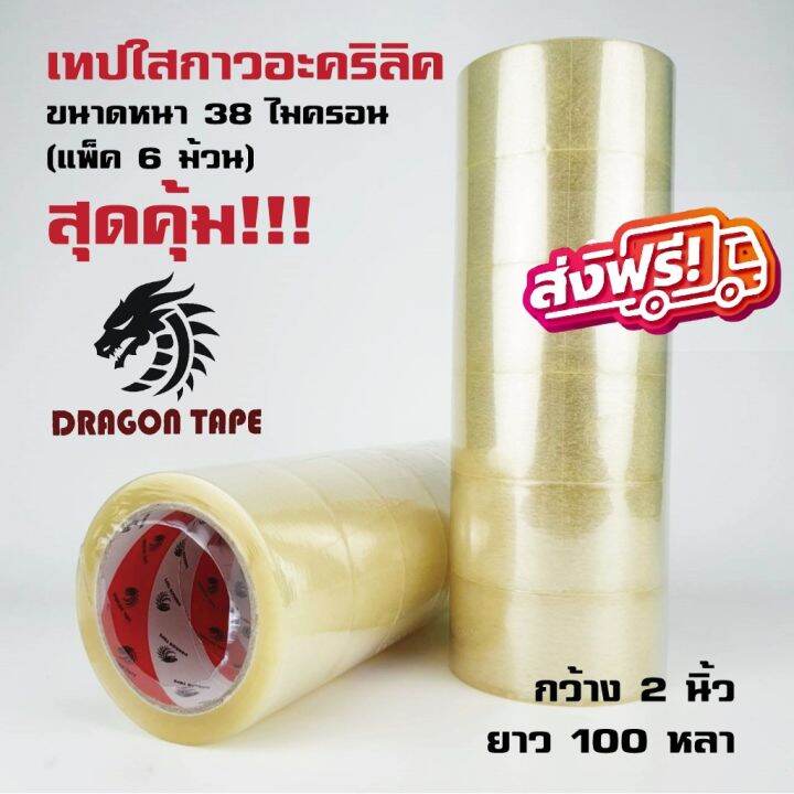 เทป-opp-dragon-ขนาด-48-มม-ยาว-100-หลา-1-แพ๊ค-6-ม้วน-เทปปิดกล่อง-สีใส-สีชา-ส่งฟรีทั่วประเทศ-กาว-เทปกาว-กาว3m-3m-กาว2หน้า-เทปกาว-เทปกันลื่น-เทปกาวกันน้ำ-เทป