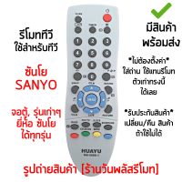 รีโมททีวี ใช้กับ ซันโย Sanyo จอตู้ , รุ่นเก่าๆ ได้ทุกรุ่น *ใส่ถ่าน ใช้งานได้เลย* [เก็บเงินปลายทางได้ มีสินค้าพร้อมส่ง]