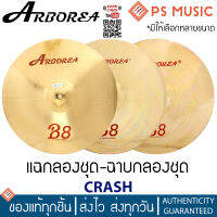 ARBOREA® CRASH B8 แฉกลองชุด ฉาบกลองชุด Bronze Alloy คุณภาพดี ให้เสียงที่เหนือกว่า | มี qr รีวิวเสียง