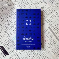 Fathom_ (ปกสีน้ำเงิน) ฟ้าบ่กั้น / ลาว คำหอม / สมมติ