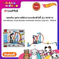 Hot Wheels Track Builder Unlimited Infinity Loop Kit (GVG10) ฮอตวีล ชุดรางตีลังกาแบบอินฟินิตี้  รุ่น GVG10