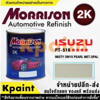 [MORRISON] สีพ่นรถยนต์ สีมอร์ริสัน อิซูซุ เบอร์ PT-518 **** ขนาด 1 ลิตร - สีมอริสัน ISUZU.