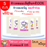 5ชิ้น(รวม5 ก.ก)ข้าวหอมมะลิสุรินทร์แท้100%  (ฟรีป้ายทักแชท)?ของชำร่วย ของฝาก ของขวัญ