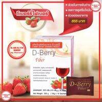 ดีเบอร์รี ไฟเบอร์ D-Berry Fiber อาหารเสริมเพื่อระบบขับถ่าย ของแท้ 100%