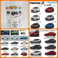 SPY สีสเปรย์ ⊙✥  ANU   พ่นรถยนต์ (กี่งเงา) MAZDA 2 (1 กระป๋อง) สเปรย์  Spray