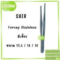 (1 ชิ้น) Forcep ฟอร์เซปสแตนเลส ที่คีบ ปลายตรง มีเขี้ยว มี 3ขนาด 12.5 / 14 / 16 ซม. ยี่ห้อ SAIR