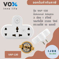 Universal Adapter ยี่ห้อ Vox 3 ช่อง 1 สวิตซ์ รุ่น VAP-130 รองรับไฟ 2500 วัตต์ กระแสไฟ 10 แอมป์ รับประกัน 3 ปี by iJoe