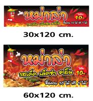 LD950 ป้ายหม่าล่า ขนาด 60x120 ซม.และ 30x120 ซม  2 ป้าย (เจาะตาไก่ 4 มุม สำหรับแขวน) ป้ายไวนิล พิมพ์อิงเจท ทนแดดทนฝน สำหรับติดตั้งภายนอก