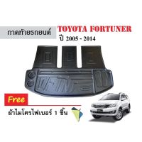 ถาดท้ายรถยนต์เข้ารูป TOYOTA FORTUNER ปี 2005-2014 ตัวเต็ม (แถมผ้า) ถาดสัมภาระ ถาดท้ายรถ ถาดวางสัมภาระ ถาดวางท้ายรถ ถาดปูพื้น ถาดรองท้ายรถ รถยนต์