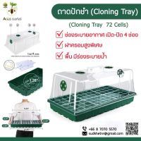 [พร้อมส่ง]⭐⭐⭐⭐ถาด ปักชำ Cloning tray 72 cells ขนาด 21.25 นิ้ว ถาดเพาะ เพาะเมล็ด โดม ฝา เพาะ ปลูก Clone ชำ กิ่ง เพาะกล้า ต้นกล้า เพาะชำจัดส่งฟรีมีเก็บปลายทาง