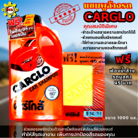 แชมพูคาร์โก้ คาร์โก้แชมพู CARGLO CAR SHAMPOO แชมพูล้างรถ คาร์โกล้ CAR SHAMPOO น้ำยาล้างรถ คาร์โก้ ฟรี ฟองน้ำล้างรถ มูลคัา 45 บาท