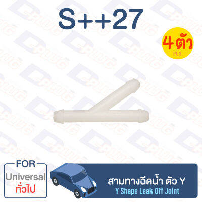 กิ๊บล็อค สามทางฉีดน้ำ ตัว Y ทั่วไป Universal【S++27】