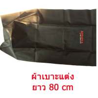 ผ้าเบาะรถจักรยายนต์แบบแต่ง ยาว 80 cm หนังเบาะเย็บหัว-ไม่เย็บท้าย หนังอย่างดี ***คละลาย***