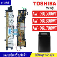 แผงเครื่องซักผ้าโตชิบา/บอร์ดเครื่องซักผ้าTOSHIBA_โตชิบา-รุ่น AW-DG1500WT_AW-DG1600WT_AW-DG1700WT*อะไหล่แท้*ใช้ได้กับทุกรุ่นที่ทางร้านระบุไว้#อะไหล่เครื่องซักผ้า