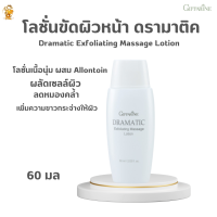 ส่งฟรี!! #โลชั่นขัดผิวหน้า ดรามาติค กิฟฟารีน| Dramatic Exfoliating Massage Lotion Giffarine|#โลชั่นขัดผิวหน้าAllontoin ขัดผลัดเซลล์