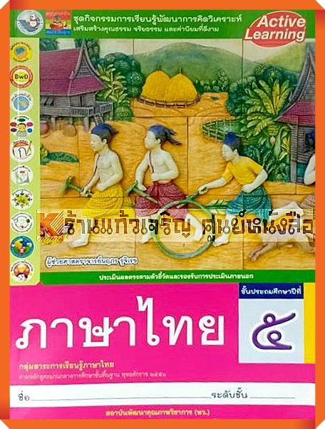 ชุดกิจกรรมภาษาไทยป.5 #สถาบันพัฒนาคุณภาพวิชาการ(พว)
