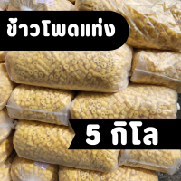 ข้าวโพดแท่งสั้น รสหวาน ขนมข้าวโพดอบกรอบ ข้าวโพดแท่งถุงใหญ่ 4.5 - 5 กิโล