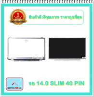 จอ NOTEBOOK 14.0 SLIM 40 PIN  หูบน-ล่าง (พร้อมส่ง - รับประกัน 1 ปี) / จอโน๊ตบุ๊ค