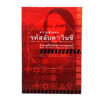 ความลับแห่งรหัสลับดาวินชี คำตอบที่หาไม่ได้จากภาพยนตร์ หนังสือ วรรณกรรม ภาพยนตร์ หนังสือ [คุ้มอักษรไทย]