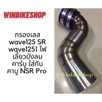 Pro +++ กรองเลส wave125 SR และ wave125I ไฟเลี้ยวบังลม คาร์บู ใส่กับ คาบู NSR Pro ขนาด 50 มิล ออกหน้า ราคาดี ชิ้น ส่วน ไฟ เลี้ ย ว ไฟ เลี้ยว แต่ง ไฟ เลี้ยว msx ไฟ เลี้ยว บัง ลม