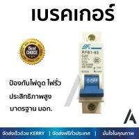 รุ่นขายดี เบรคเกอร์ งานไฟฟ้า BF ลูกเซอร์กิตเบรคเกอร์ 1 สาย 20 แอมป์ RFB1-63 1P 20A BF  ตัดไฟ ป้องกันไฟดูด ไฟรั่วอย่างมีประสิทธิภาพ รองรับมาตรฐาน มอก Circuit Breaker จัดส่งฟรี Kerry ทั่วประเทศ