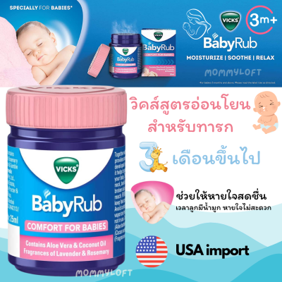 USA วิคส์สูตรอ่อนโยน ใช้ทาลดอาการคัดจมูก Vicks Baby VapoRub Original Medicated Vicks Vapors vick