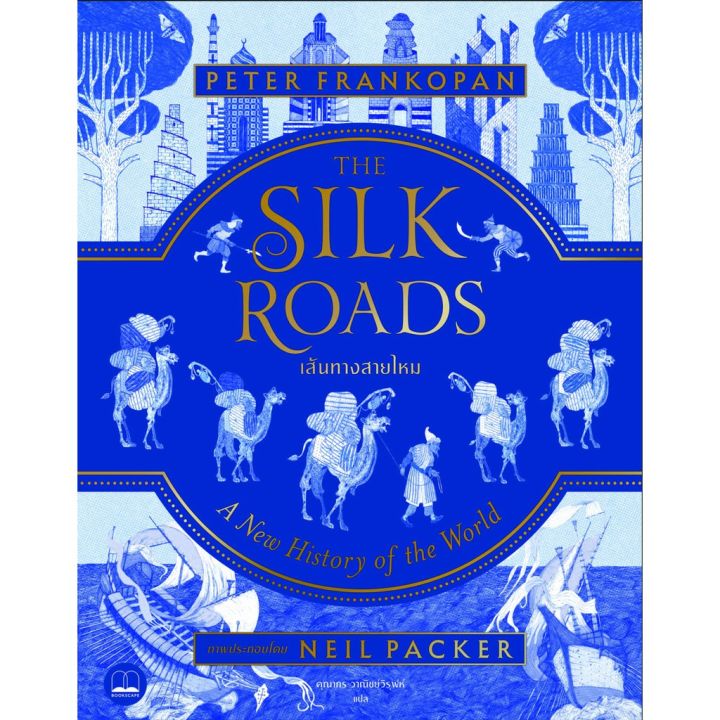 the-silk-roads-a-new-history-of-the-world-เส้นทางสายไหม